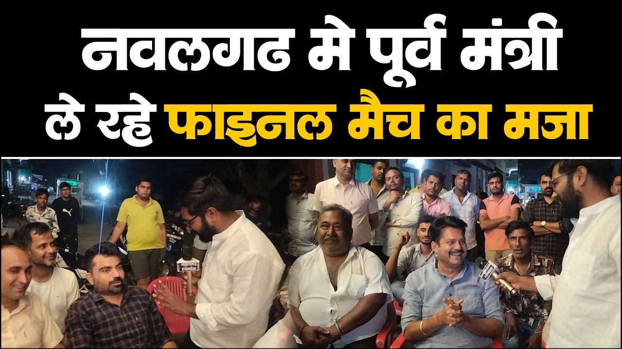 जोश देखिए , पूर्व मंत्री भी पहुंच गये लोगों के साथ मैच देखने, T-20 WorldCup का महामुकाबला l