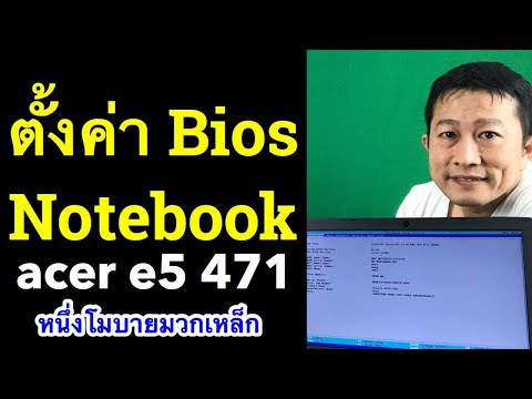 เข้า bios acer aspire set bios ให้ boot จาก usb ตั้งค่า ไบออส l ครูหนึ่งสอนดี หนึ่งโมบายมวกเหล็ก