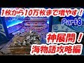 【メダル1枚から増やす！】1枚から10万枚まで増やす挑戦！神展開！Part8【海物語攻略編】