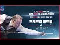 [당구 | Billiards] 3쿠션 | 쿠드롱 득점 모음 l PBA 출전 선수 특집 l 2018 LG U+컵 3쿠션 마스터스 준결승 1경기 | 프레드릭 쿠드롱 v 김행직