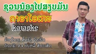 ຊວນນ້ອງໄປສຽບມັນ karaoke ຄາລາໂອເກະ ชวนน้องไปเสียบมัน คาราโอเกะ ສົມພົງວົງເພັດ สมพง วงเพัด ສຽບມັນ