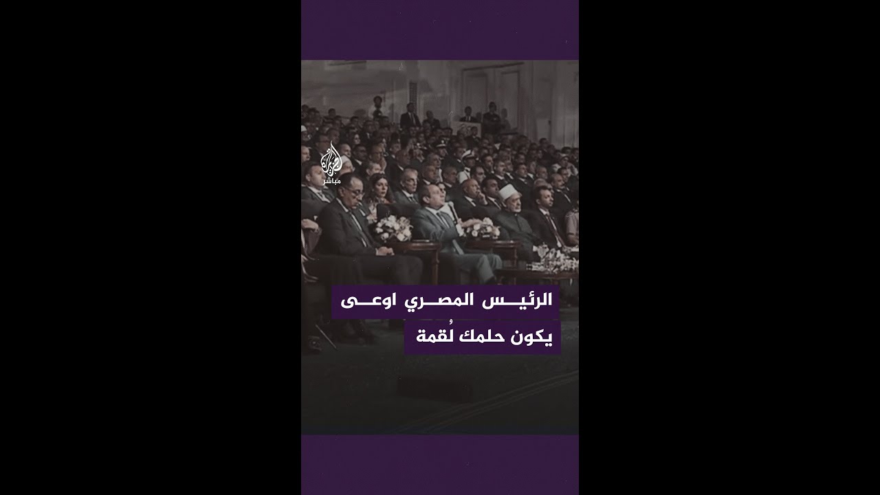 الرئيس المصري: إذا كان ثمن التقدم والازدهار هو الجوع والحرمان فلا مانع