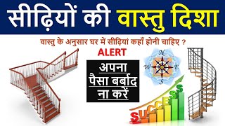 Vastu ke anusar sidhi kis disha mein honi chahiye || वास्तु के अनुसार सीढ़ियों की दिशा || Civiltect