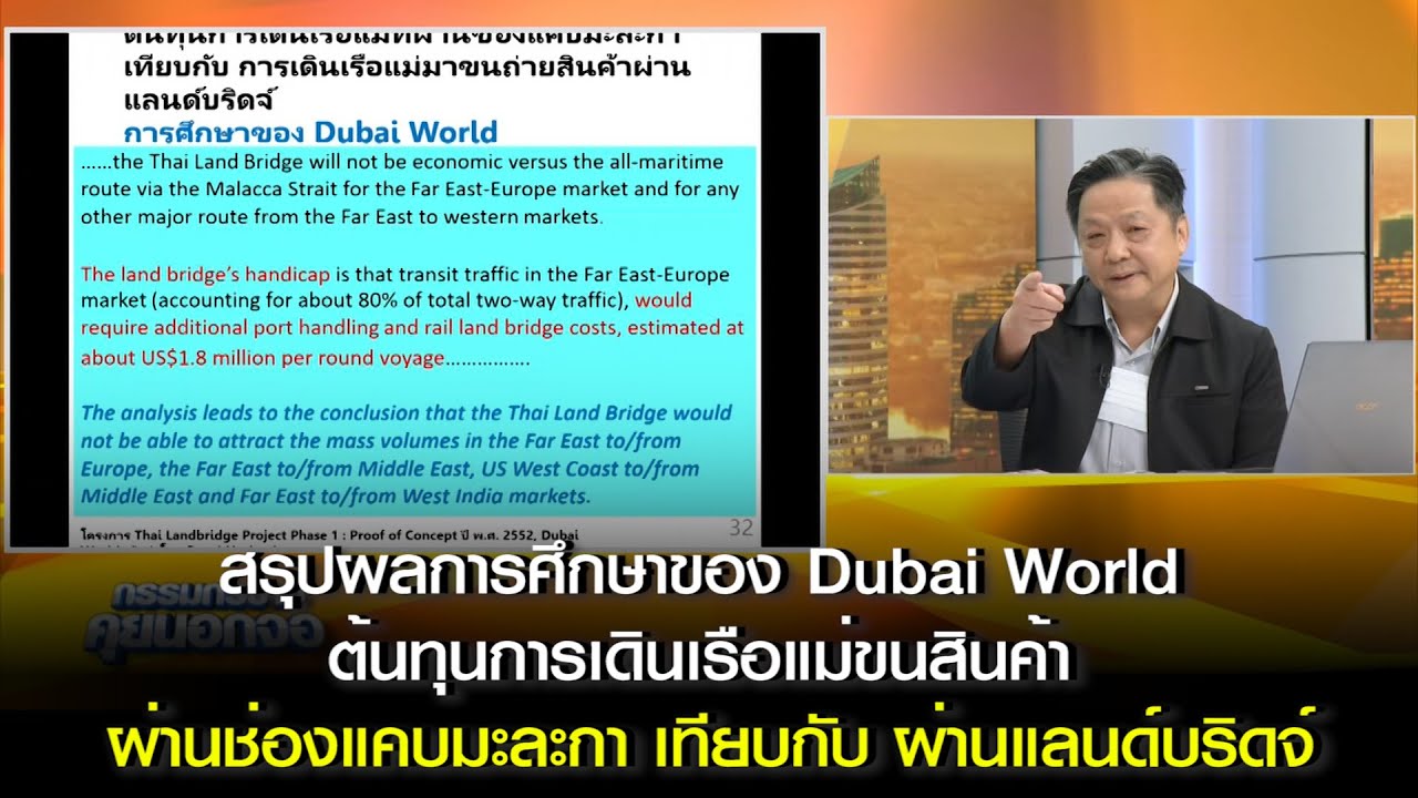 สรุปผลการศึกษาของ Dubai World ต้นทุนการเดินเรือแม่ขนสินค้าผ่านช่องแคบมะละกา เทียบกับ ผ่านแลนด์บริดจ์