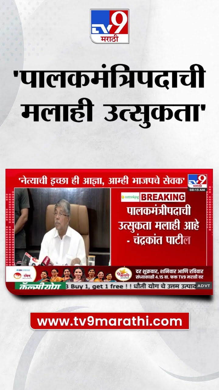 मलाही पालकमंत्रिपदाची उत्सुकता, Chandrakant Patil स्पष्टच म्हणाले...