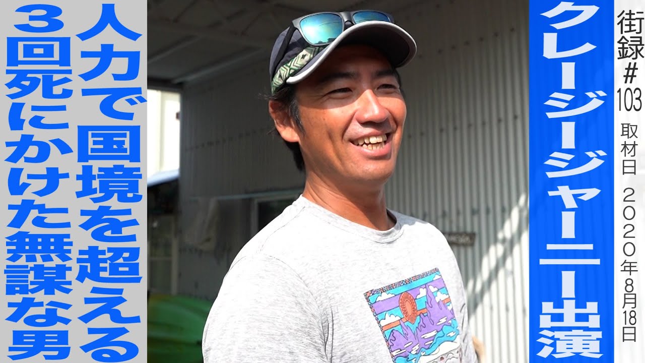 人力で国境超え 無謀な挑戦で３回死にかけた男/クレージージャーニー出演 八幡 暁