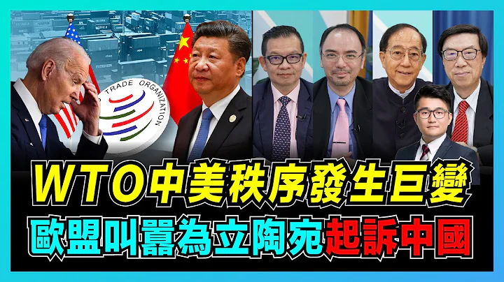 美国须补偿中国，世贸历时10年判定中方胜诉！ ｜欧盟向WTO起诉中国，立陶宛看到最后希望？ ｜立陶宛沦为孤岛，中欧班列绕行！【屈机头条 EP43-2】 - 天天要闻