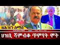 AWH ህዝቢ ሻምብቆ ብጥምየት መንግስቲ ጠሊምና Alenawaltatahger Maebelkiflay Eritrea Talkshow Podcast