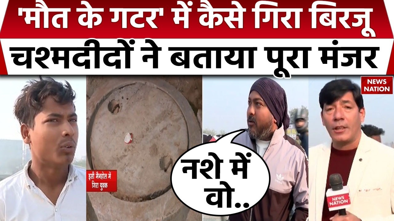 Delhi Manhole Death: Rohini Sector 32 में मौत के 'गटर' में गिरा बिरजू , चश्मदीदों ने बताया पूरा मंजर