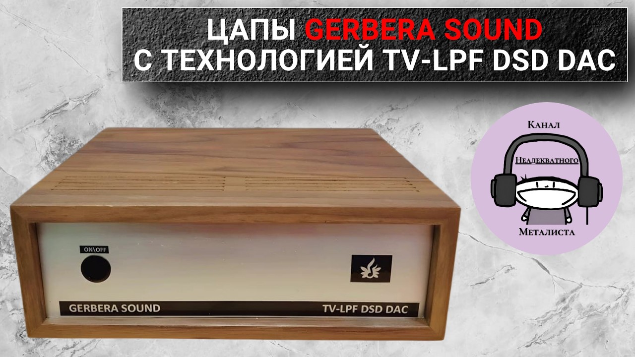 ЦАПы Gerbera Sound с технологией TV-LPF DSD DAC