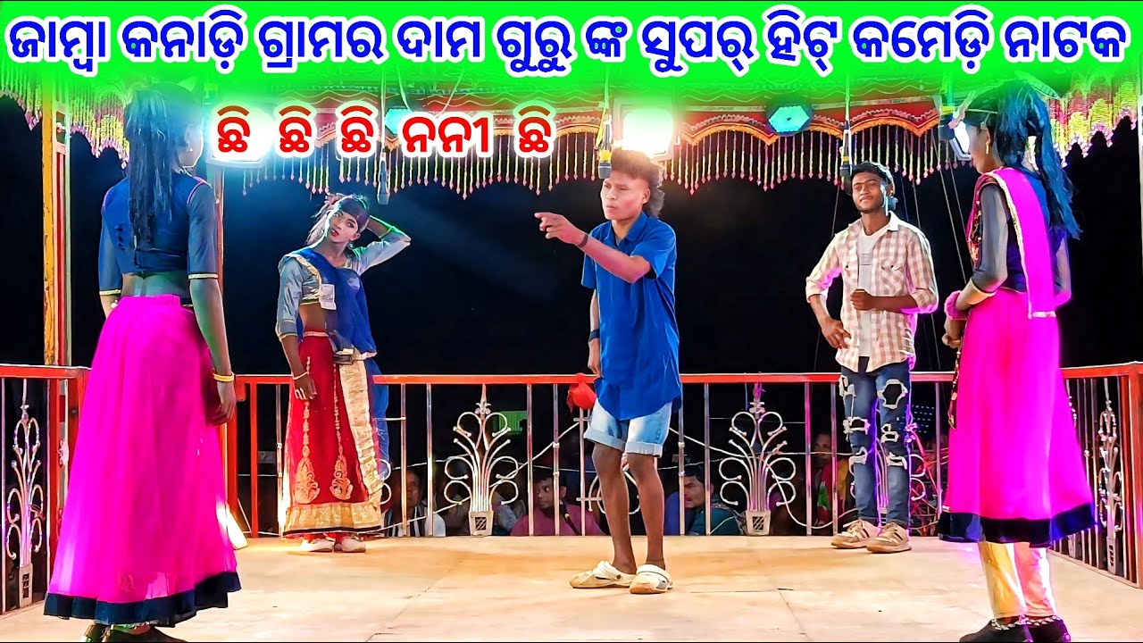 ଜାମ୍ବା କନାଡ଼ା ଗ୍ରାମର ଦାମ ଗୁରୁ ଙ୍କ ସୁପର୍ ହିଟ୍ କମେଡ଼ି ନାଟକ 💞 ପ୍ରେମ ସରିଗଲେ କିଏ କାହାର 💞 9337501871