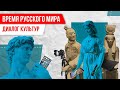 Время Русского мира: «Диалог Культур»