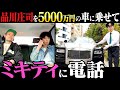 【宮迫タクシー】最近の品川庄司ってどうなの? コンビが語るガチの仕事事情…