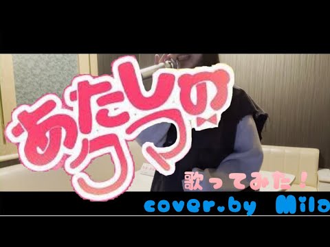 【あたしのクマ】歌ってみた！cover.by Mila P丸様