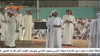 الحلقة العاشرة محاوره بين الشاعر صياف الحربي وحبيب العازمي بالكويت عام 1994م قناة قريش سيحان