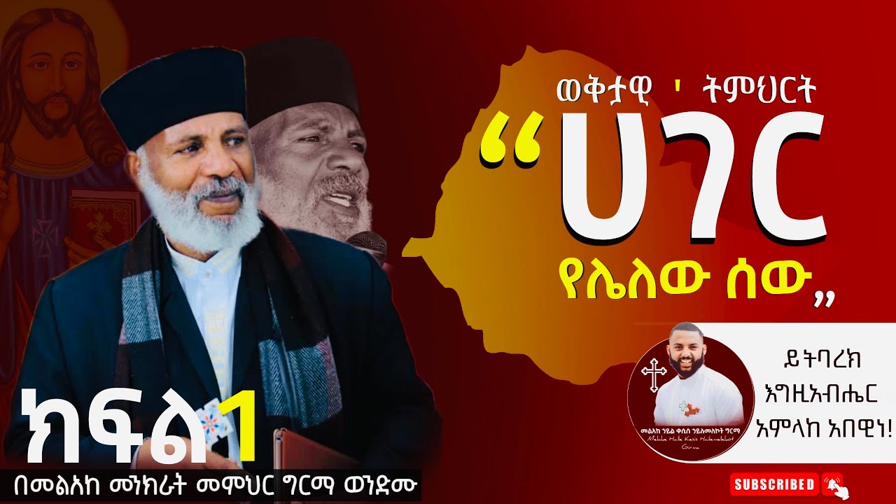 ወቅታዊ ትምህርት ‘’ ሀገር የሌለው ሰው “ በመልአከ መንክራት መምህር ግርማ ወንድሙ ከቅድስት ሀገር ኢትዮጵያ። ሼር ሼር ዓለም በተዋህዶ ድምፅ ትጥለቀለቅ።