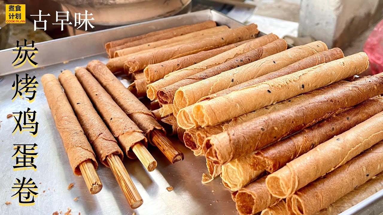 做年饼过新年！传统炭烤鸡蛋卷 | Charcoal Baked Egg Rolls Cookies (Cook Plan)