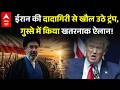Breaking | US Iran Ceasefire Update: ईरान के खिलाफ Donald Trump ने किया खतरनाक ऐलान! | Hormuz