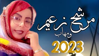 أبتي منت انگذي | مرشح زعيم و مهابْ | نشيد جديد Ebety Ahmed Engdhey (2023)