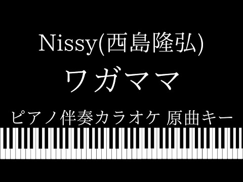【ピアノ伴奏カラオケ】ワガママ / Nissy(西島隆弘)【原曲キー】