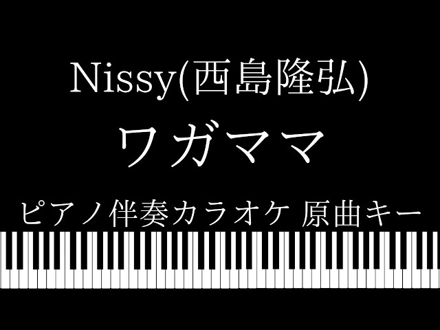 ピアノ伴奏カラオケ】ワガママ / Nissy(西島隆弘)【原曲キー】 - YouTube