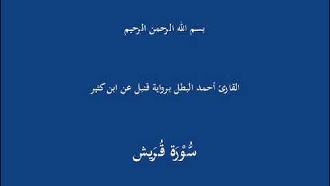 سُّوْرَة قُرَيش-القارئ أحمد البطل برواية قنبل عن ابن كثير