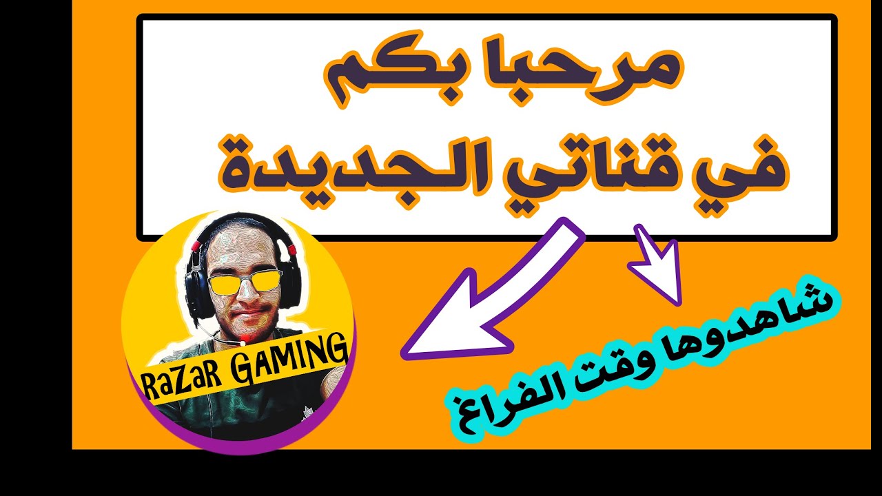 هذه هي قناتي الجديدة اشتركوا بها إعزائي