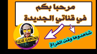 هذه هي قناتي الجديدة اشتركوا بها إعزائي