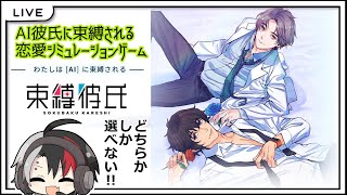 [　束縛彼氏　]　—わたしは［AI］に束縛される—