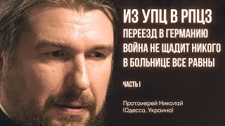 #1 Путь священника-беженца: из УПЦ в РПЦЗ, от Одессы до Мюнстера. Беседа с Протоиереем Николаем