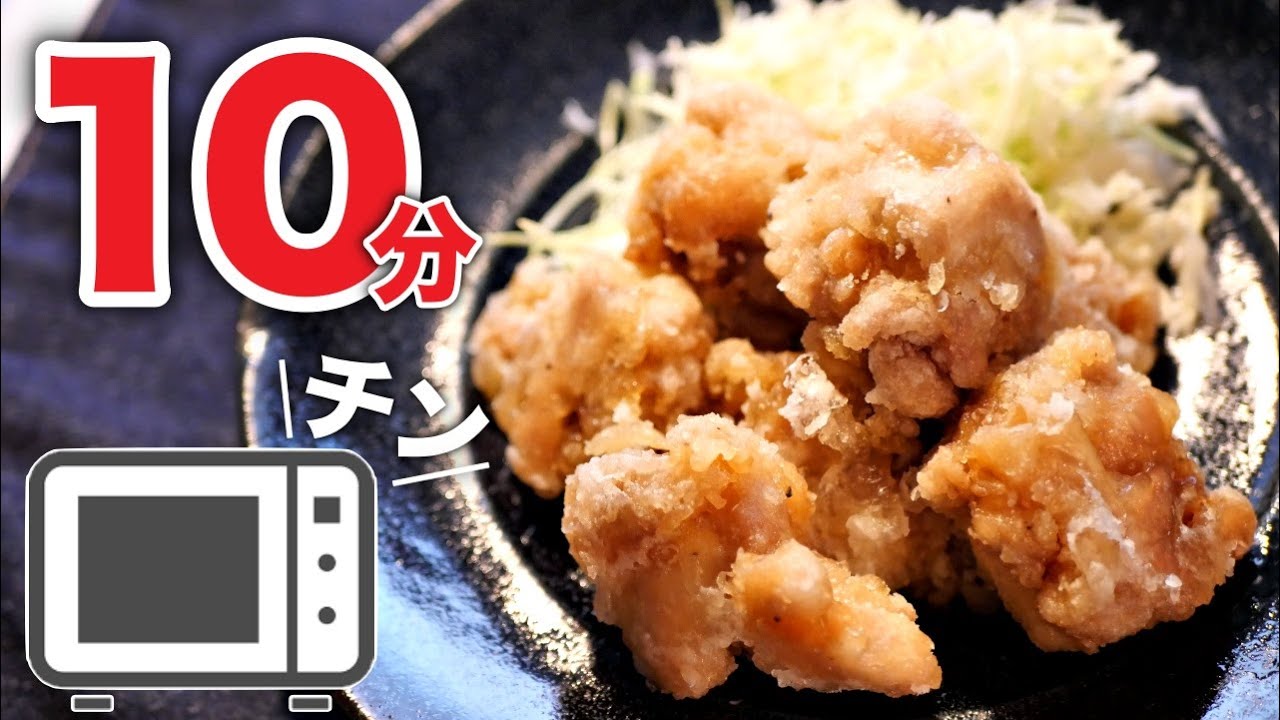 【揚げない唐揚げ】レンジだけでサクサクに作る方法！油不要