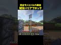 サバイバルでバリアブロック!?
