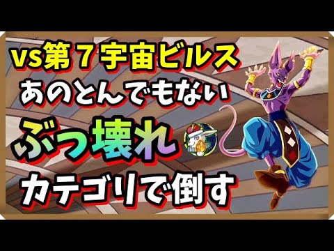 ドッカンバトル 3557 はい無敵 結局ドカバトの主人公ってこれよね 破壊神集結vs第7宇宙 ビルス Dokkan Battle Youtube ドッカンバトル 3557 はい無敵 結局ドカバトの主人公ってこれよね 破壊神集結vs第7宇宙 ビルス Dokkan Battle Youtube