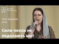 Сили пекла не подолають нас! - пісня, Злата Давидова // 03.01.2024, церква Благодать, Київ