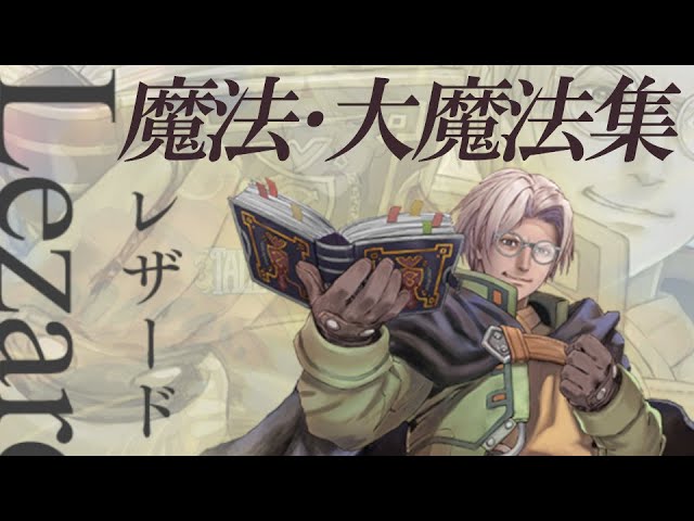 子安武人 歴代レザード ヴァレス 魔法 大魔法まとめ Valkyrie Profile Youtube