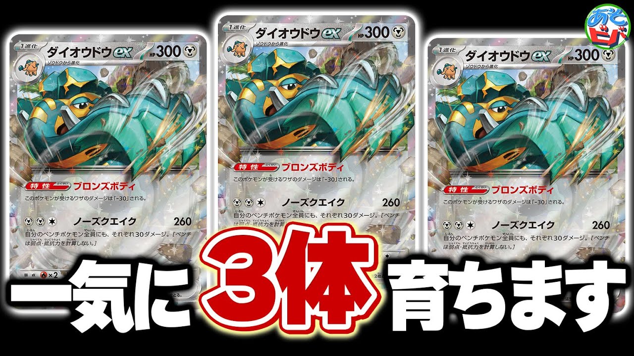 ポケカ】なんと「ダイオウドウex」を一気に3匹育て上げる構築がある 