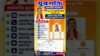 Jubo Shakti new update | Yuvashokti Apply Online | Yuvashakti form fill up | YuvaShakti Bharosa Card