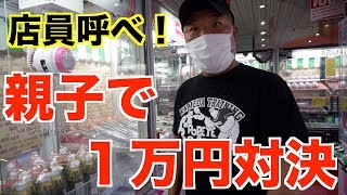 【親子対決】UFOキャッチャー1万円でどれだけ取れるか？