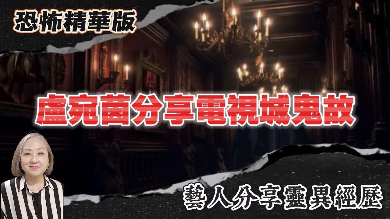 恐怖熱線精華版 | 盧宛茵分享電視城鬼故 | 收工以為巴士碾過人後發現乜都冇 | 粵語廣東話中字