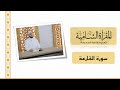المقرأة الشامية 25 التلقين الجماعي لسورة القارعة للشيخ عبد القادر العثمان بدون ملاحظات أدائية المقرأة الشامية 25 التلقين الجماعي لسورة القارعة للشيخ عبد القادر العثمان بدون ملاحظات أدائية