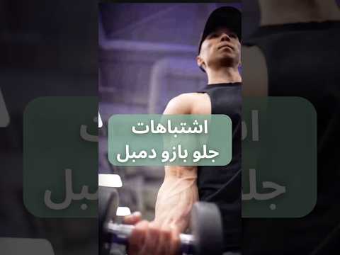 جلو بازو دمبل حرکت کلاسیک برای بازوهای خوش فرم