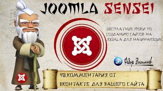 40.Комментария от ВКонтакте для вашего сайта | Joomla Sensei screenshot 5