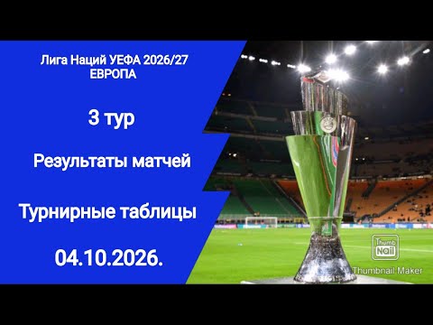 Футбол! Лига Наций 2026/27! 3 тур! Результаты матчей! Турнирные таблицы! 