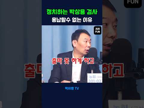 정치하는 박상용검사 용납할 수 없는 이유