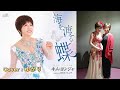 【新曲】海を渡る蝶/キムヨンジャ/Cover/ゆかり/2024年7月3日発売