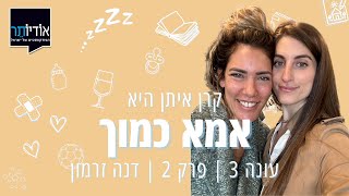 עונה 3 פרק 2: דנה זרמון  להתגעגע למי שהייתי ולאהוב את מי שאני היום [אמא כמוך עם קרן איתן]