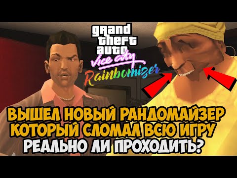 Вышел Новый РАНДОМАЙЗЕР в GTA Vice City - Теперь Игра Поломана Полностью! - Randomizer Mod 2.1.1