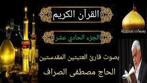 القرآن الكريم - الجزء الحادي عشر - بصوت الحاج مصطفى الصراف