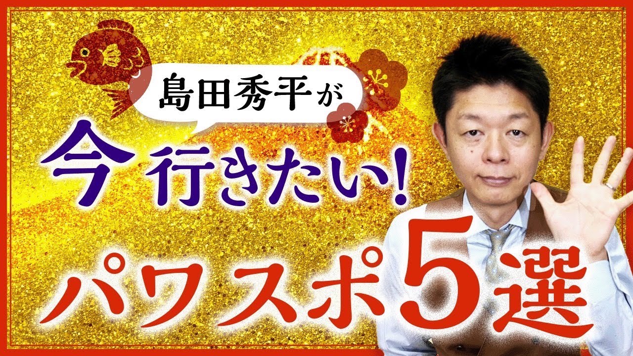 【パワスポ】今 島田が行きたい 日本の聖地・パワスポ５選『島田秀平のお開運巡り』