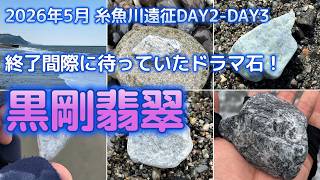 2026.4.19古魚　糸魚川産上質墨玉 苦戦の翌日、逆転劇。最後に現れた“黒剛翡翠”｜糸魚川 翡翠拾い遠征